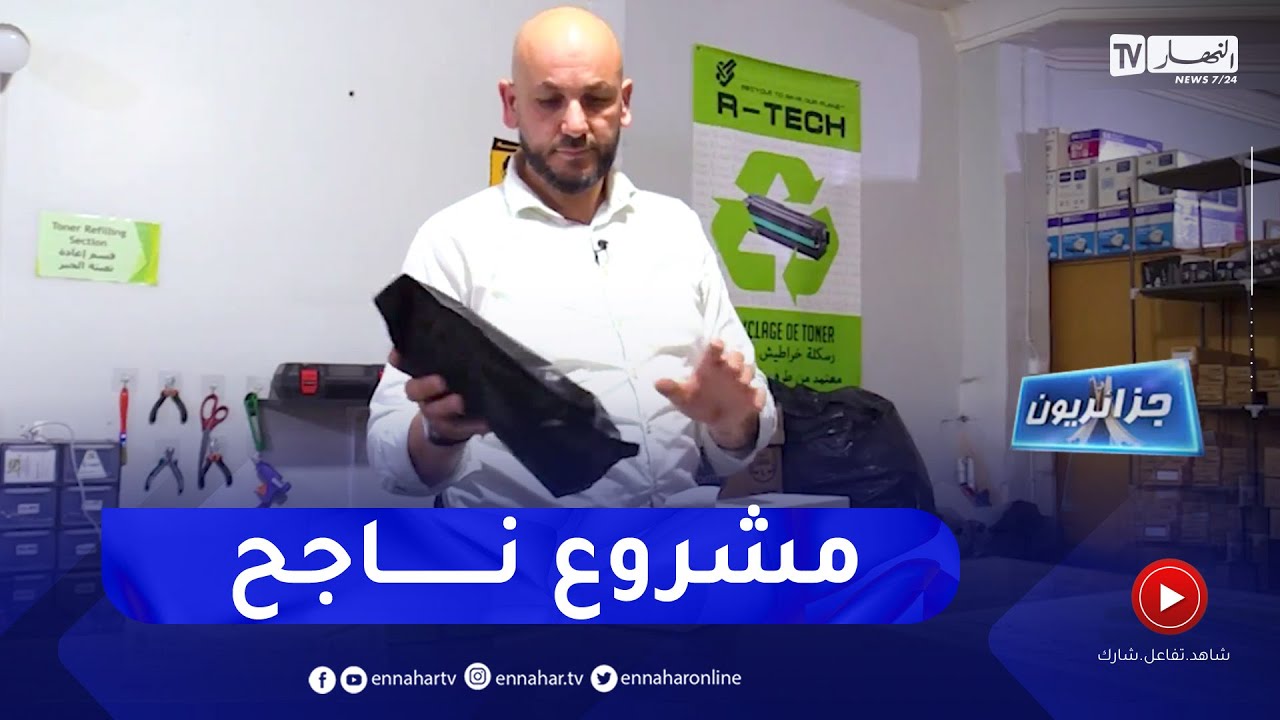 جزائريون: إعادة تدوير خراطيش الطابعات..    مشروع رائد صديق للبيئة