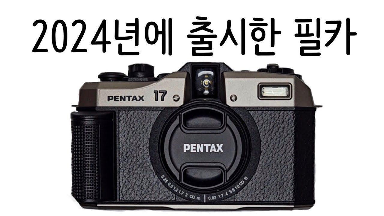 2024년 신상 필름카메라 펜탁스17 언박싱과 첫롤 소감+결과물/PENTAX17