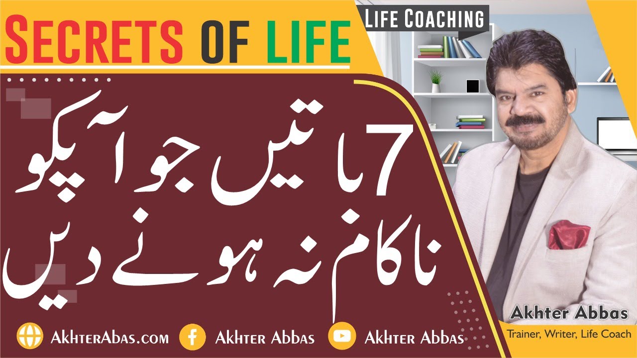Seven secrets of life would always be helpful. |Akhter Abbas 2022|Urdu/Hindi