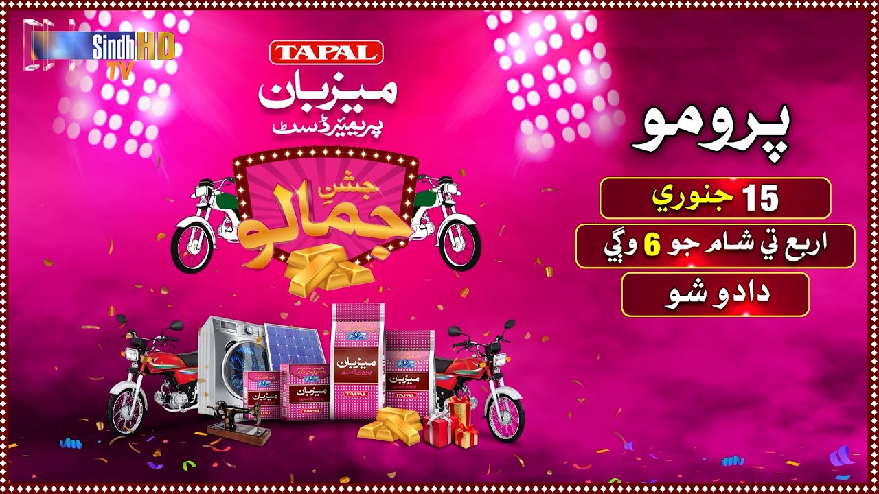 Tapal Mezban Jashan e Jamalo | Episode 4 Promo | Dadu Show | SindhTVHD