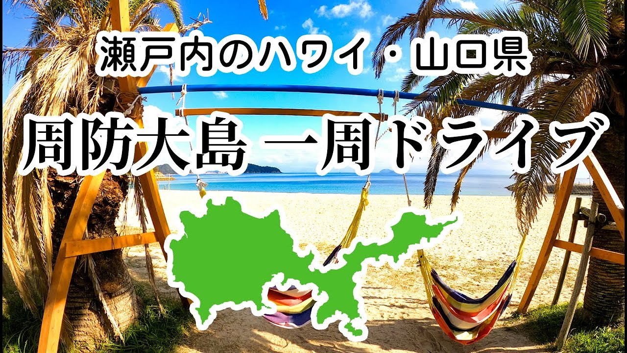 瀬戸内のハワイ『周防大島』を一周ドライブしてみた（山口県）｜ただドライブするだけの3時間動画｜道順確認