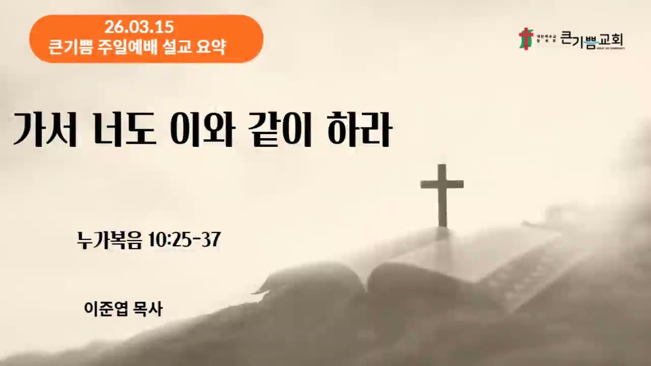 26.03.15 큰기쁨교회 주일예배 설교 요약 (Audio) #Gemini#NotebookLM