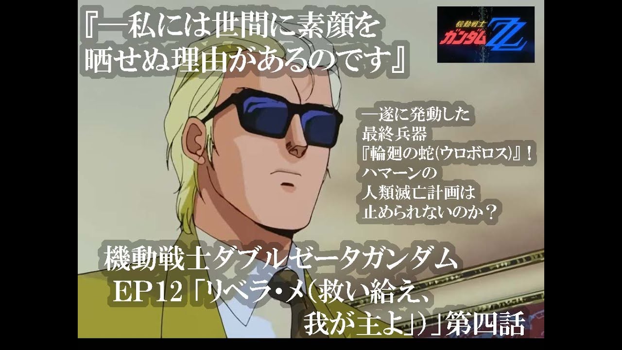 ←（本編を再生する）『EP12 　リベラ・メ（救い給え、我が主よ）』第四話〜#機動戦士ダブルゼータガンダム#gundam  ZZ＃アニメ# bande dessinée ，#ビジュアルノベル，