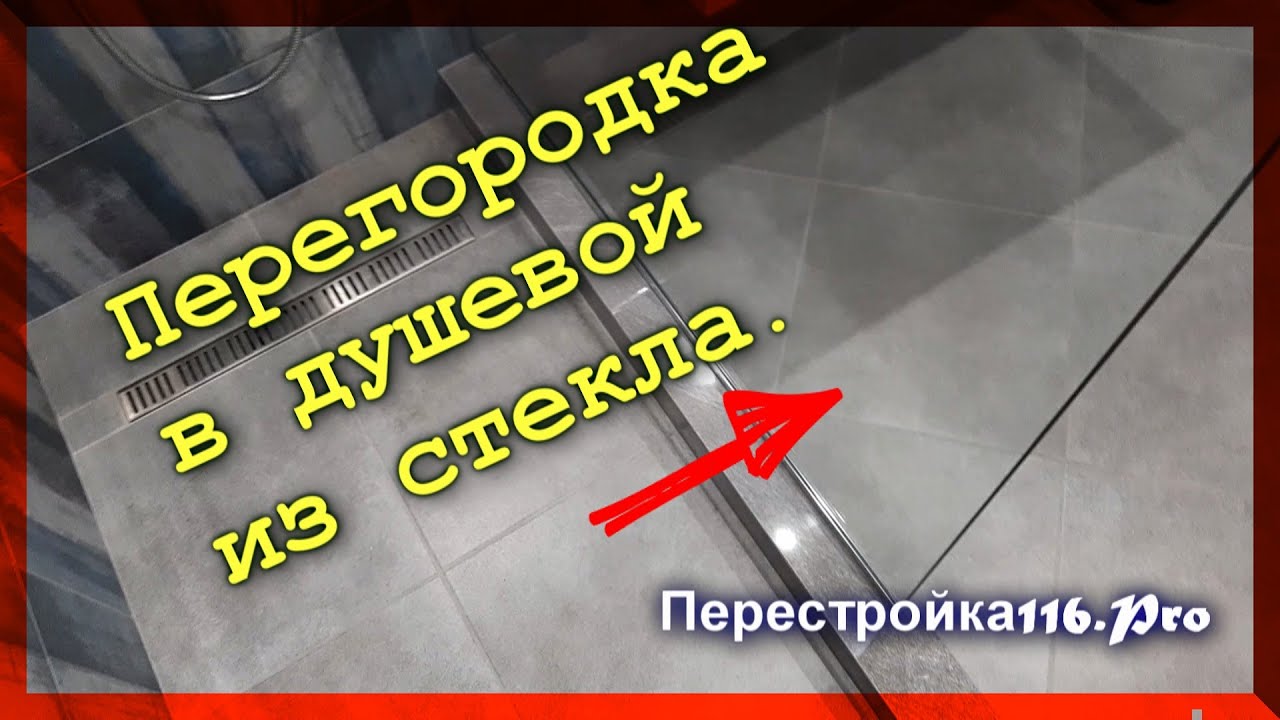 Монтаж перегородки из стекла в душевой кабине.