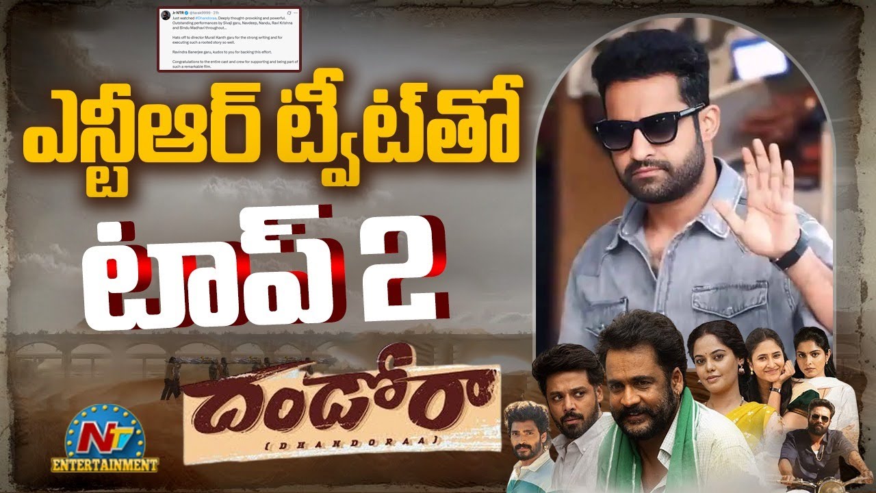 'Dhandoraa' gets a Massive boost from Jr NTR !! | Sivaji | Navdeep | NTV ENT