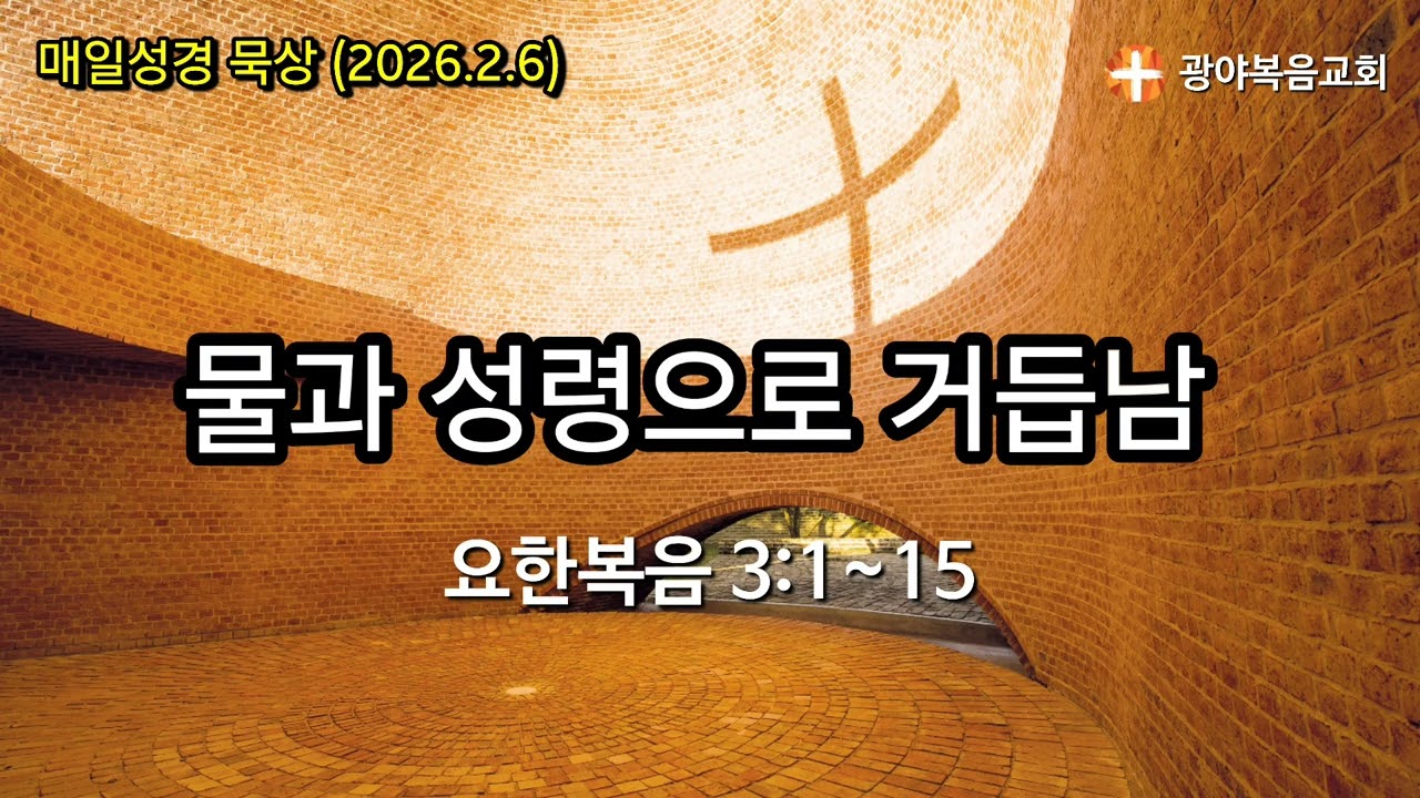 [광야의 묵상_2026.2.6] 물과 성령으로 거듭남(요한복음 3;1~15)