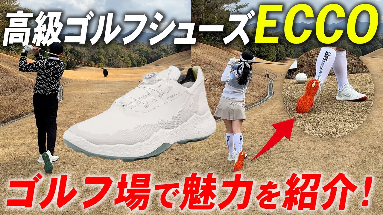 【ECCO】1足4万円のハイブランド『エコーゴルフシューズ』をゴルフ場ラウンドで徹底レビュー！【Biom H5】