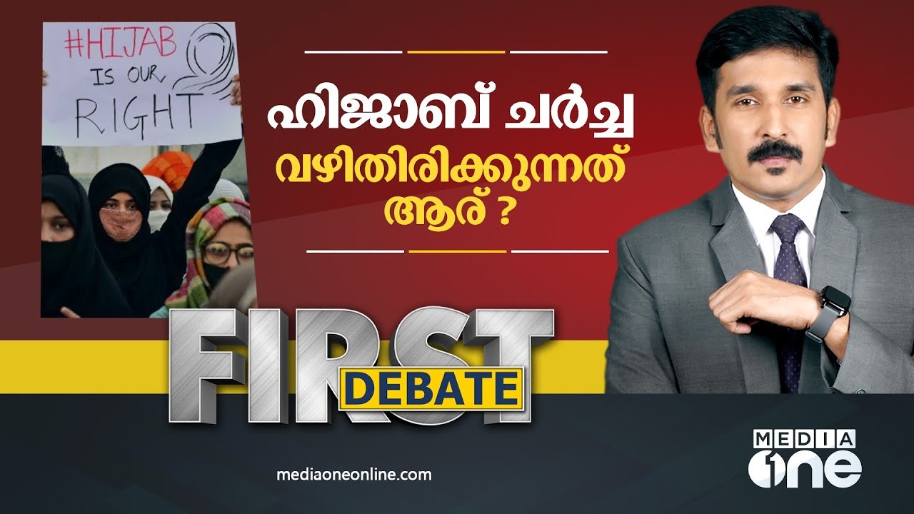 ഹിജാബ് ചർച്ച വഴിതിരിക്കുന്നത് ആര്? | FIRST DEBATE | NISHAD RAWTHER