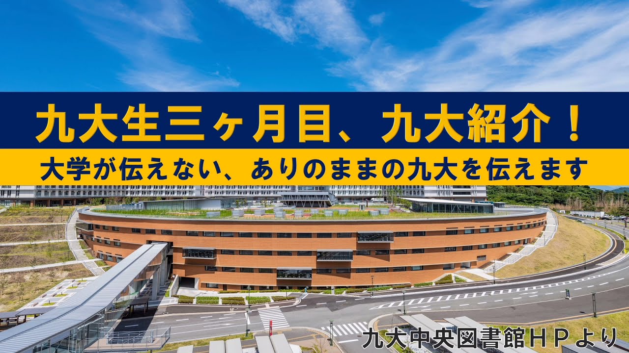九大生三ヶ月目、九大紹介！