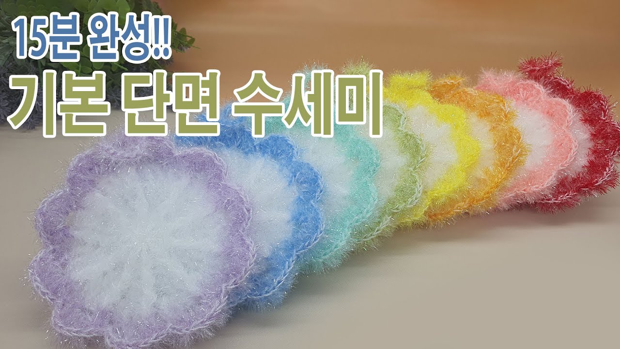 [수세미코바늘] 15분 완성!! 기본 단면 수세미 뜨기  Crochet Dish Scrubby