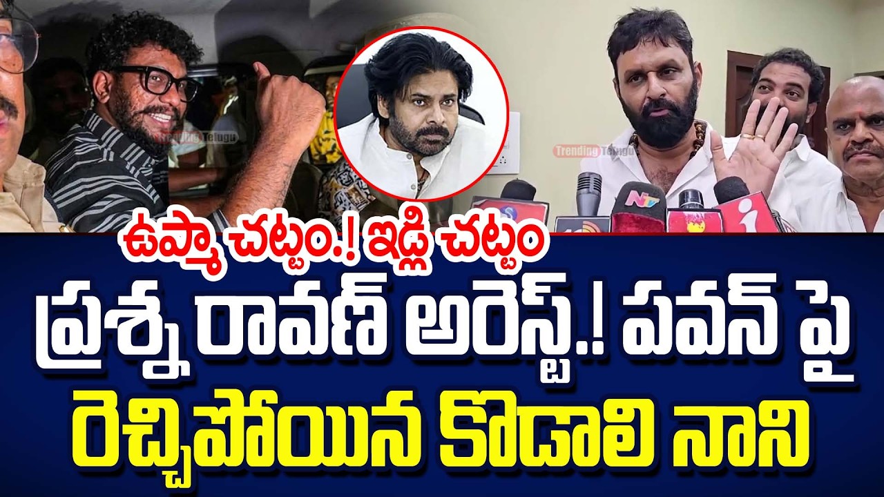 Kodali Nani Reaction On Prashna Ravan Arrest | Pawan Kalyan | UAPA Act On Prashna Ravan | TT