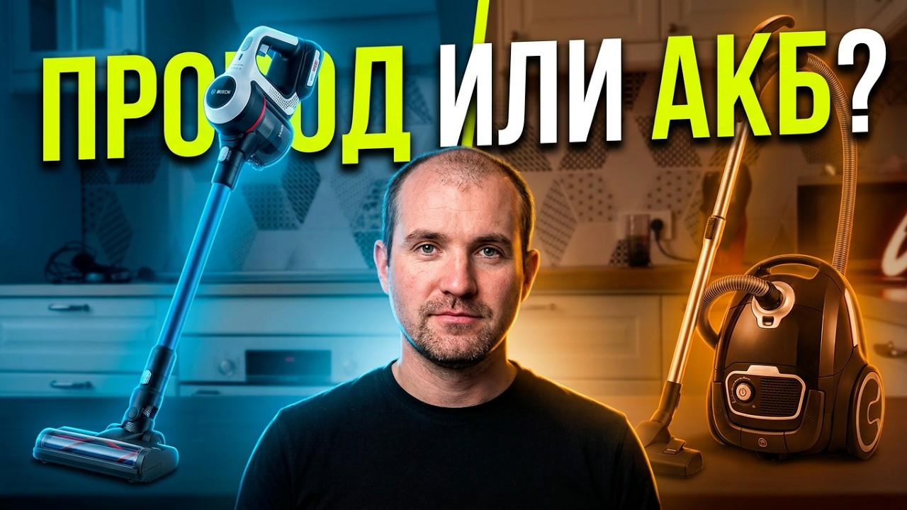 Как выбрать какой пылесос/Почему мощность не главное/Беспроводной и проводной пылесос, что лучше?