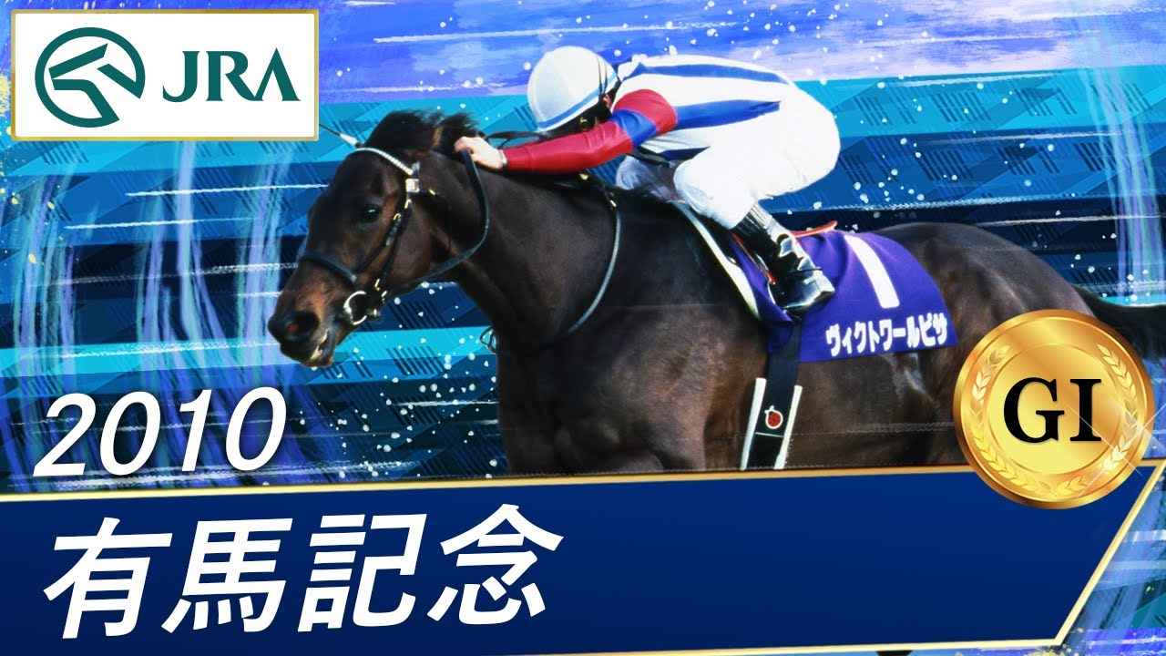 2010年 有馬記念（GⅠ） | ヴィクトワールピサ | JRA公式