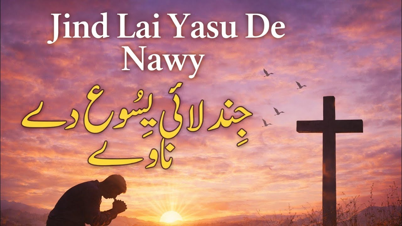 Jind lai yasu De Masihi Geet Christian geet  #masihigeet 