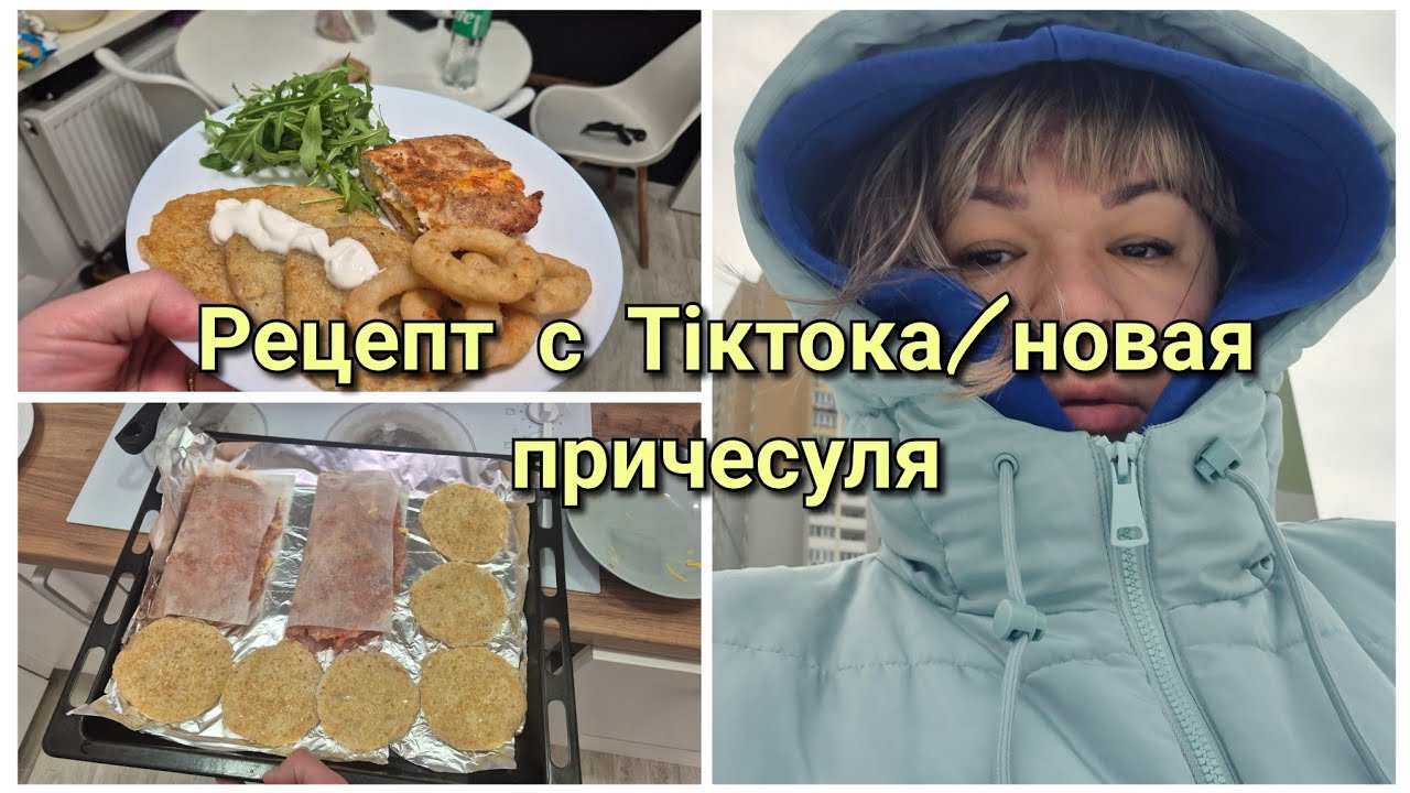 НОВАЯ Я! 💇‍♀️ Успеть всё до выключения света / Проверка рецепта из TikTokа