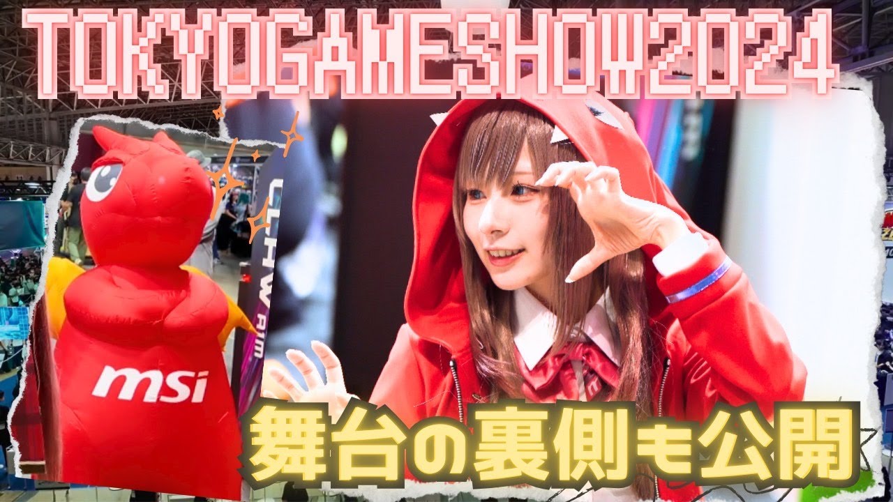 【TGS】初の東京ゲームショウでステージ出演…大丈夫⁉︎