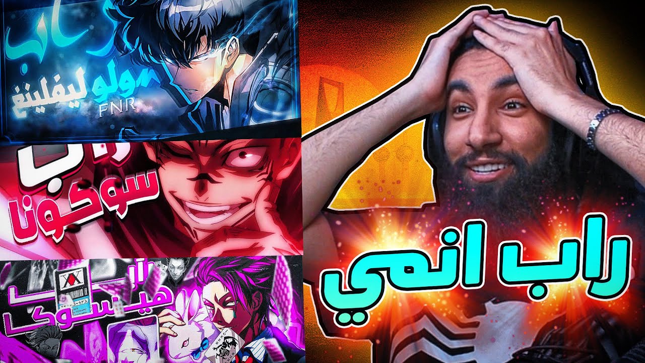 أفضل راب انمي في 2025 👑