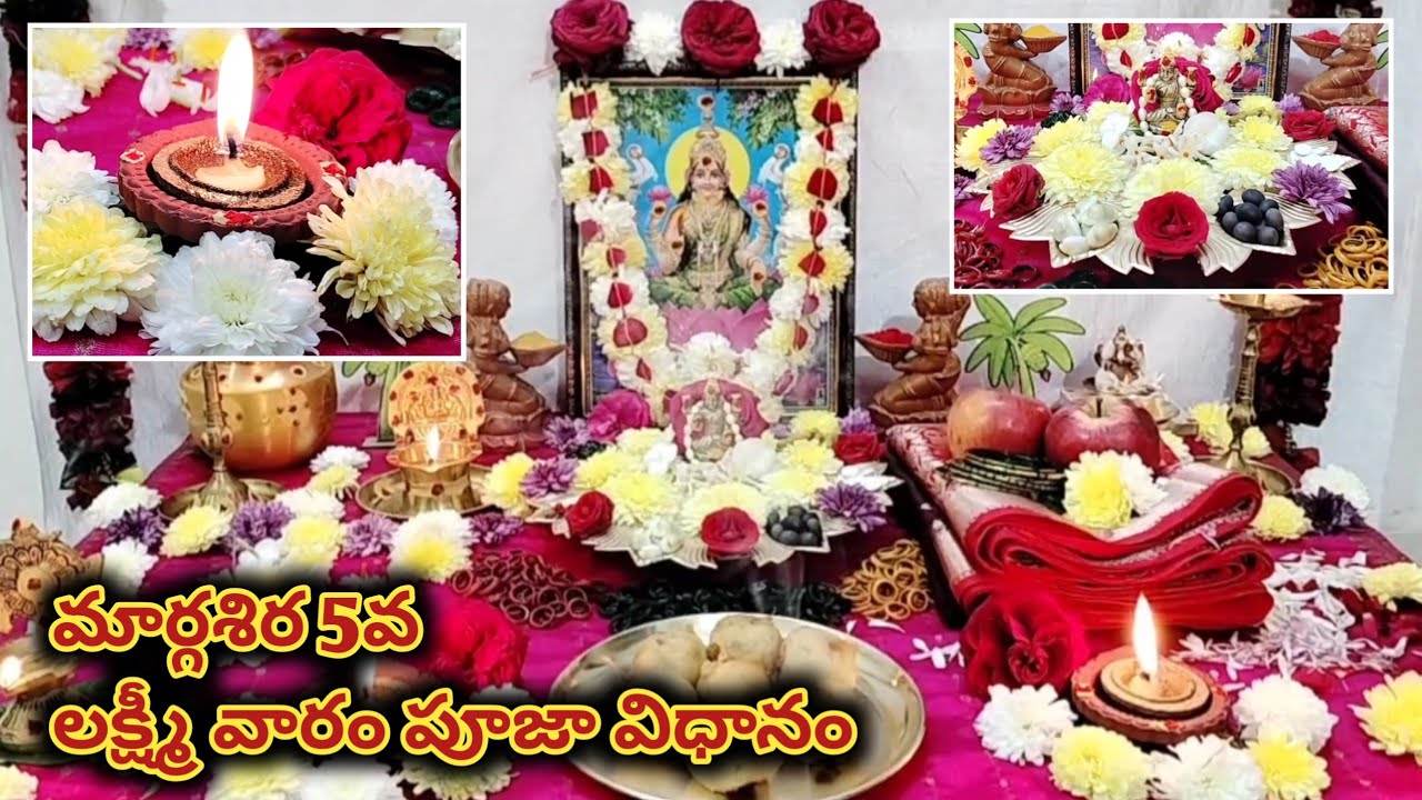 మార్గశిర 5వ లక్ష్మీవారం పూజా విధానము | Margasira 5th laxmi varam pooja Vidhanam 2024
