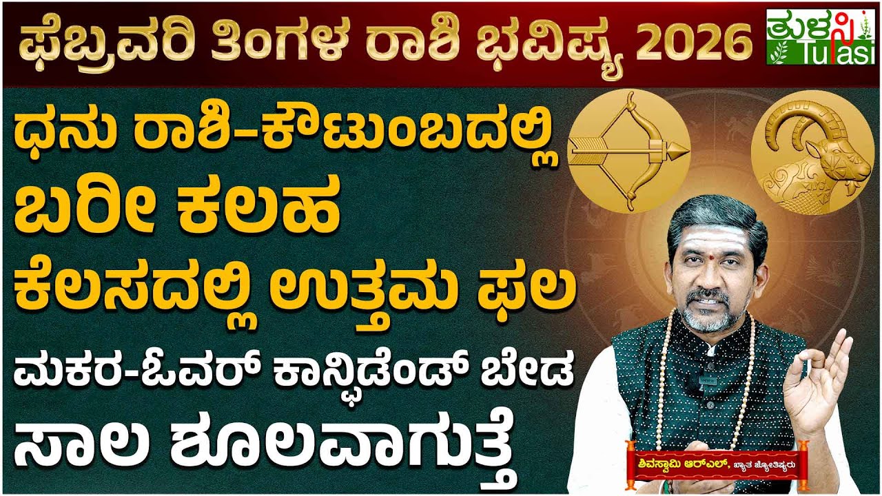 February 2026 Horoscope | Sagittarius & Capricorn | ಧನು-ಕುಟುಂಬದಲ್ಲಿ ಕಲಹ | ಮಕರ-ಓವರ್ ಕಾನ್ಫಿಡೆಂಡ್  ಬೇಡ