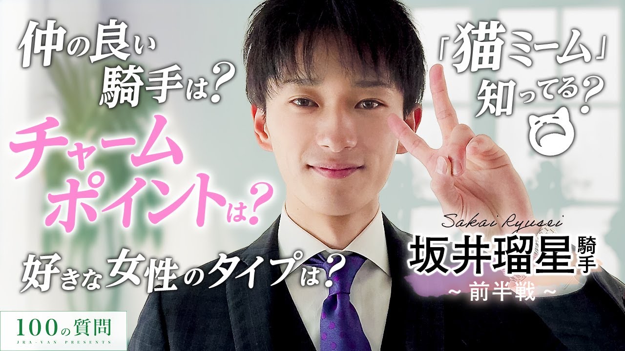 【100の質問】坂井瑠星騎手 前半戦【JRA-VAN】