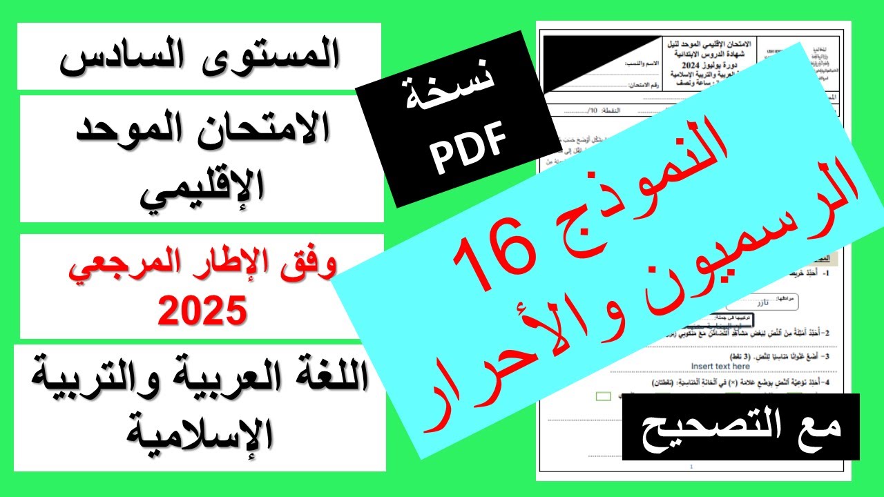 الامتحان الموحد الإقليمي للمستوى السادس وفق الإطار المرجعي 2025 مع التصحيح