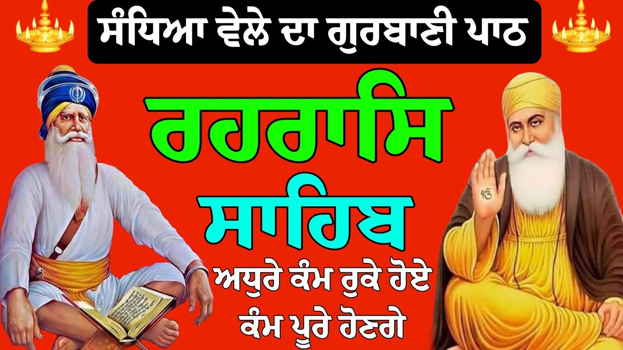 Rehraas sahib // Rehras Sahib da path // Rehras Sahib // Rehras Sahib live path // ਰਹਰਾਸਿ ਸਾਹਿਬ ਜੀ 