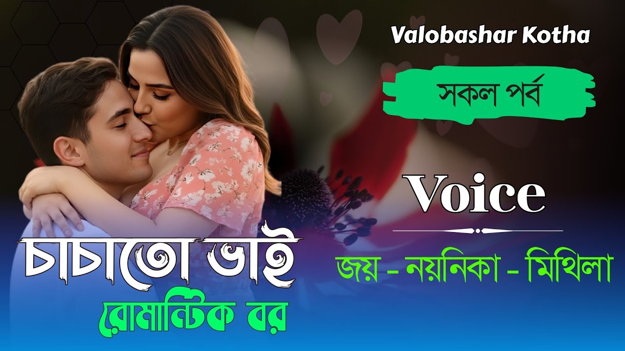 চাচাতো ভাই যখন রোমান্টিক বর // সকল পর্ব // Joy & Noyonika Love Story