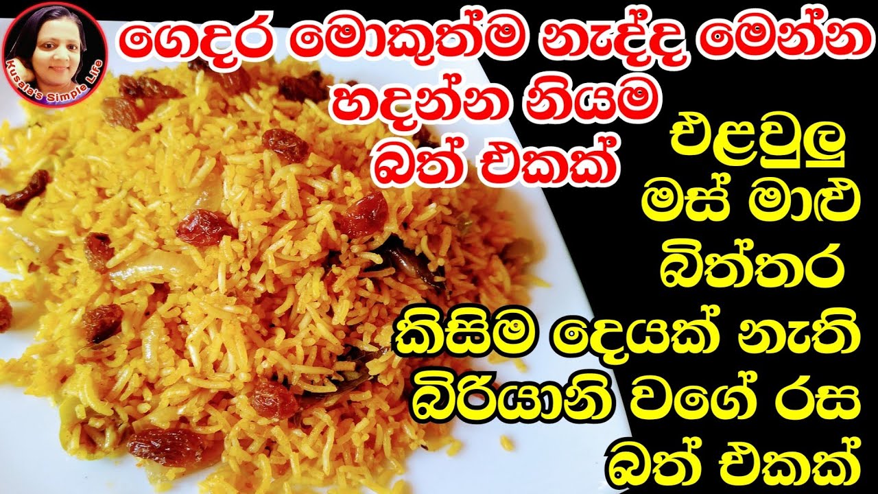 මොකුත්ම නැති වෙලාවට  හදන්න සුපිරි රස බත් එකක් Lower Cost delicious Rice by Kusala's Simple Life