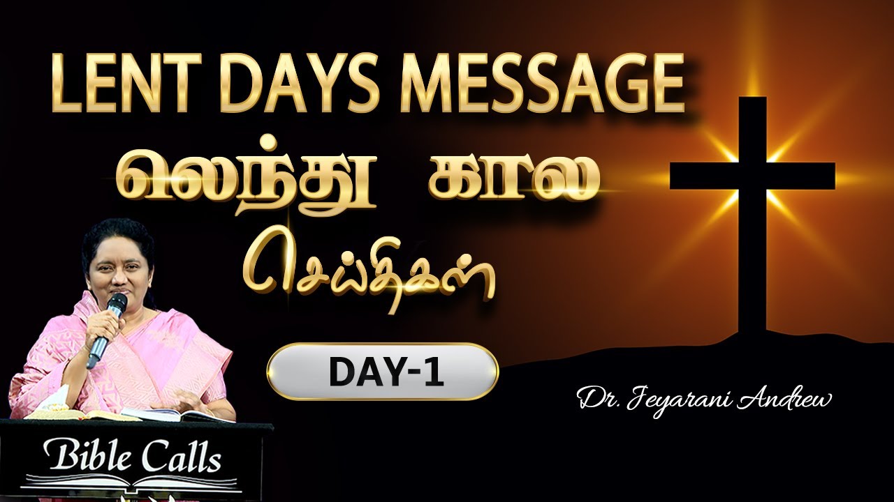 DAY - 01 | லெந்து கால செய்திகள் | LENT DAYS MESSAGE | DR.JEYARANI ANDREW