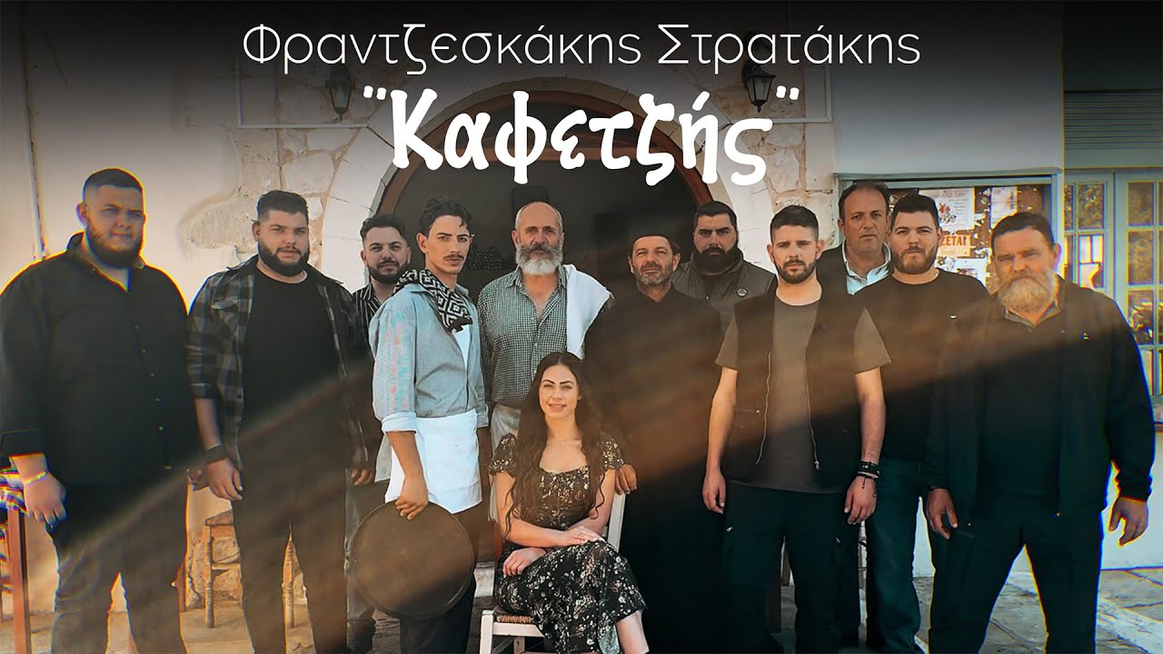 Καφετζής - Γιώργος Φραντζεσκάκης & Γιώργος Στρατάκης (Official Music Video)