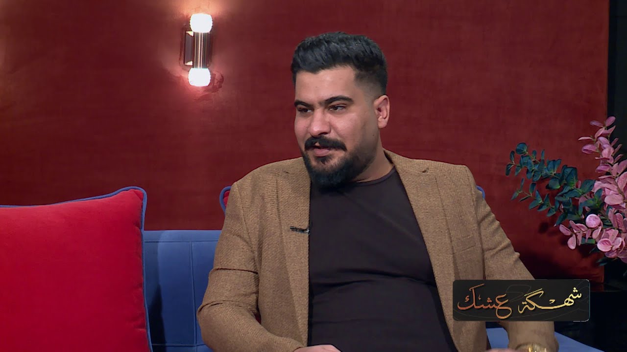 برنامج شهكة عشك مع الشاعر رامي العبودي
