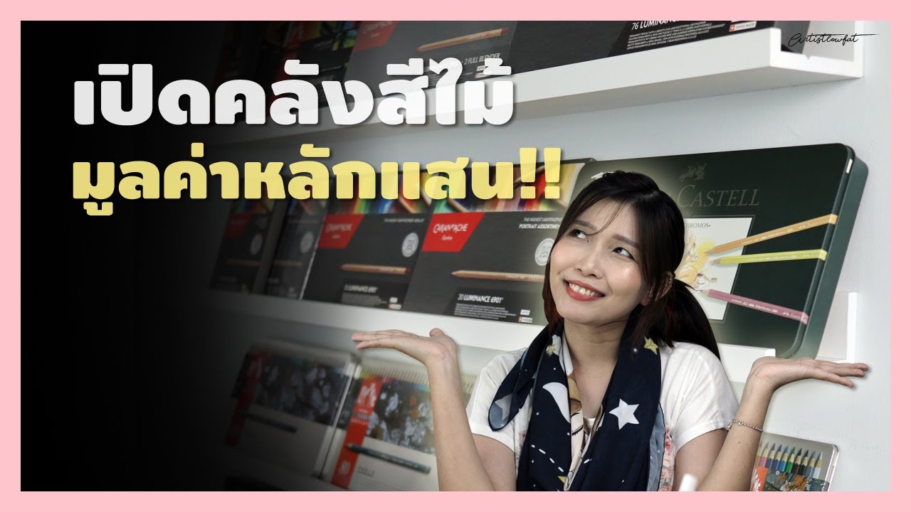 เปิดคลังสีไม้ มูลค่าหลักแสน!! พร้อม Mini Review ครบทุกรุ่น | Artistlowfat