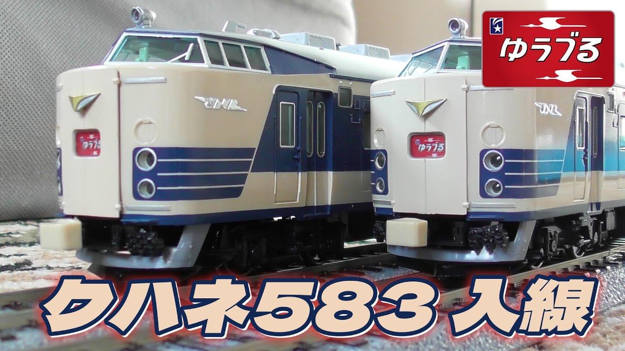16番 電車寝台のゆうづる 583系 クハネ583をついにゲット!#hoゲージ #鉄道模型