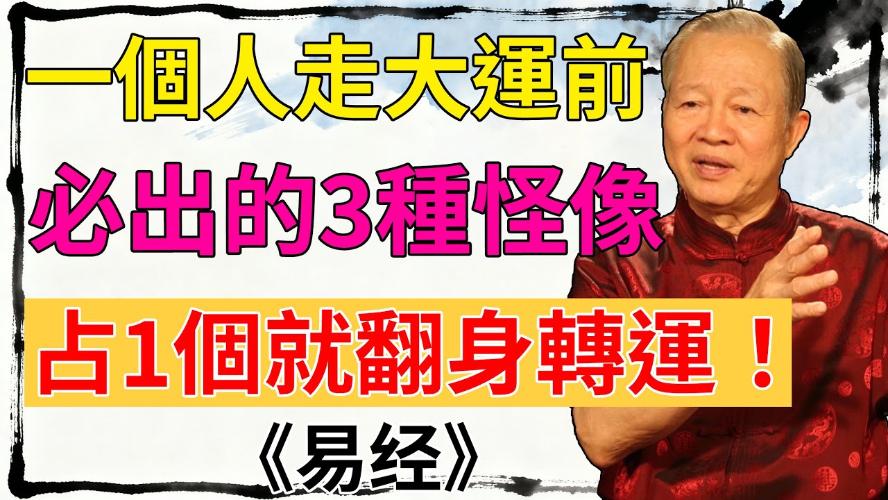 一個人走大運前，必有的 3 個 “反常”！中一個，恭喜你要起飛了！ #曾仕強#大運徵兆 #轉運技巧 #國學智慧 #人生運勢 #好運密碼 #玄學乾貨  #運勢提升