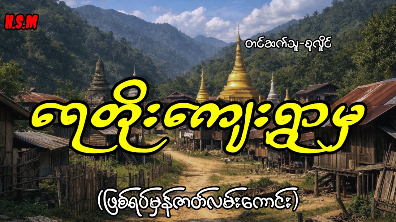 ရေတိုးကျေးရွာမှဖြစ်ရပ်မှန်#horror #ghost #myanmar