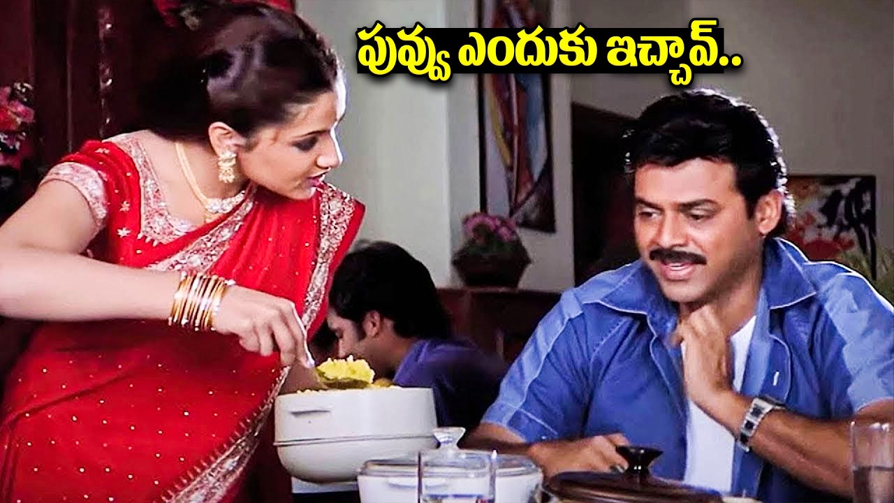 పువ్వు ఎందుకు ఇచ్చావ్..| Victory Venkatesh Aarthi Agarwal Super Comedy Scenes | Vasantham Movie