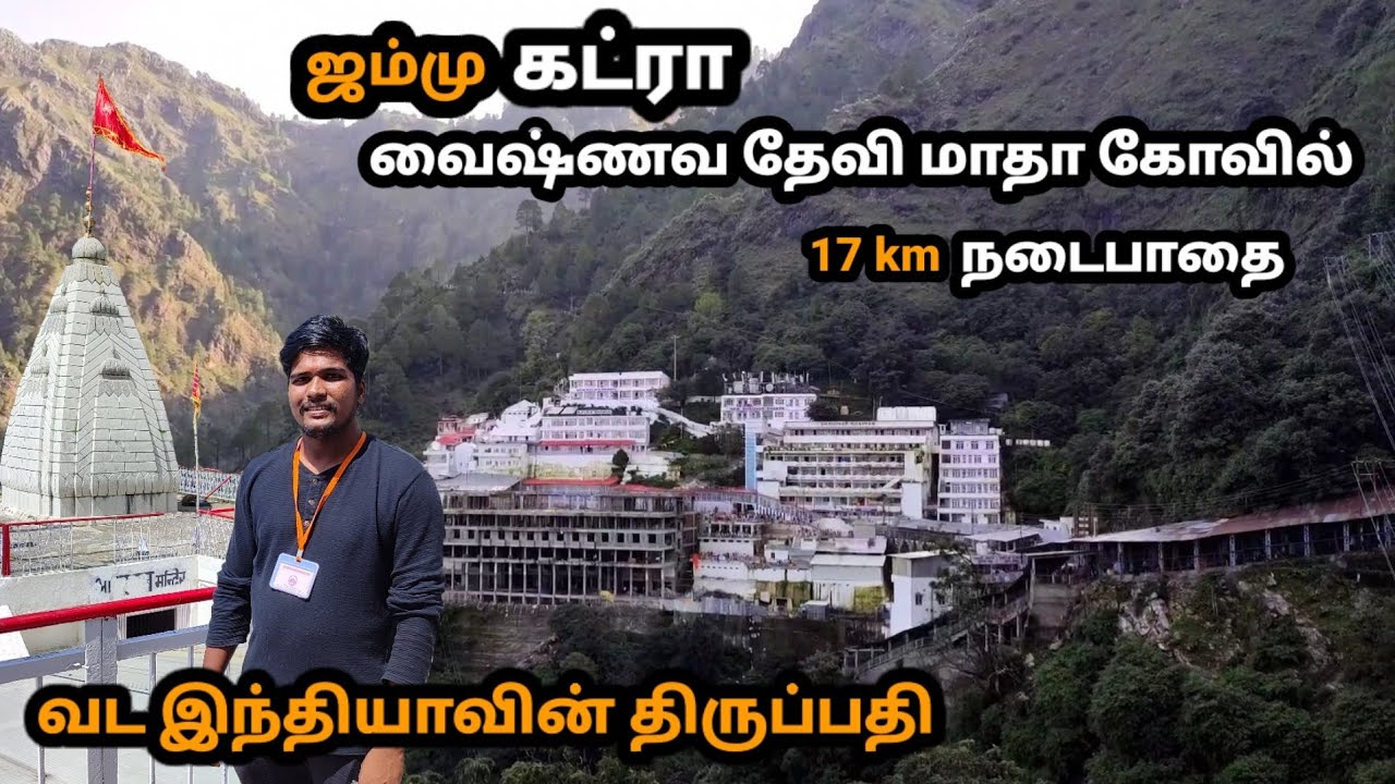 வைஷ்ணவ தேவி மாதா கோவில் | ஜம்மு  கட்ரா | shri mata vaishno Devi  temple katra 2022