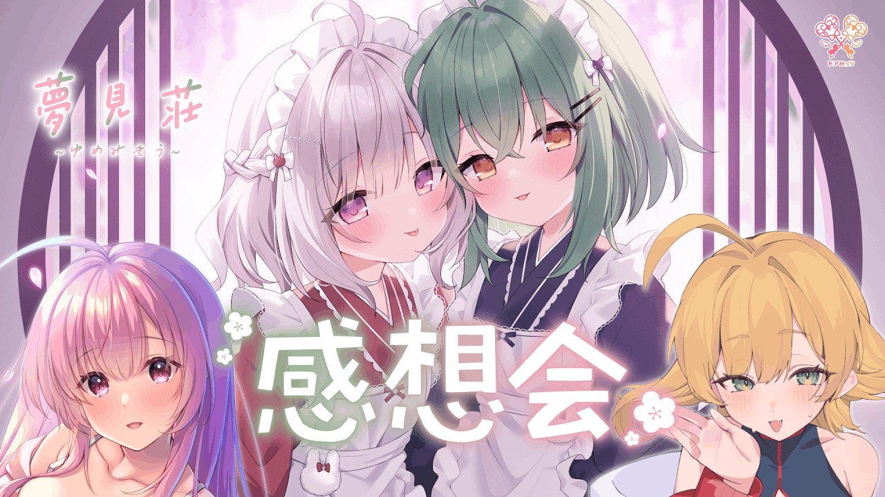 【雑談♡】ドアロック🔑四作目！感想会という名の女子会4【御崎ひより×箱河ノア】