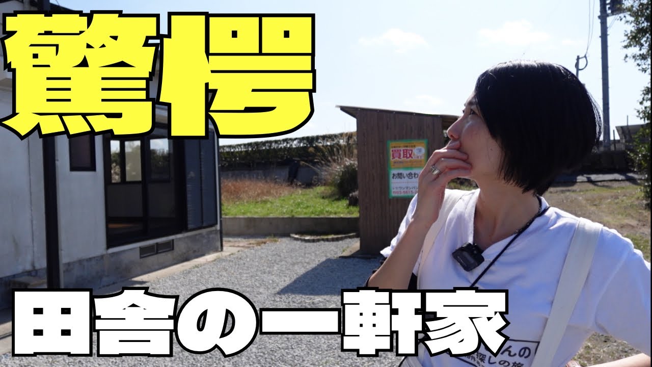 【中古住宅】田舎暮らし希望必見！広すぎて安すぎる一軒家！大家族向けの戸建て住宅