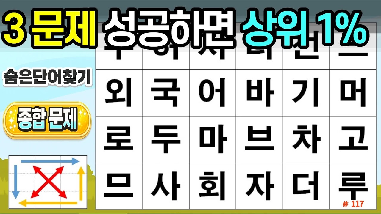 3문제 성공하면 상위 1%입니다. [116회]#숨은단어찾기,치매예방,두뇌건강,시니어퀴즈