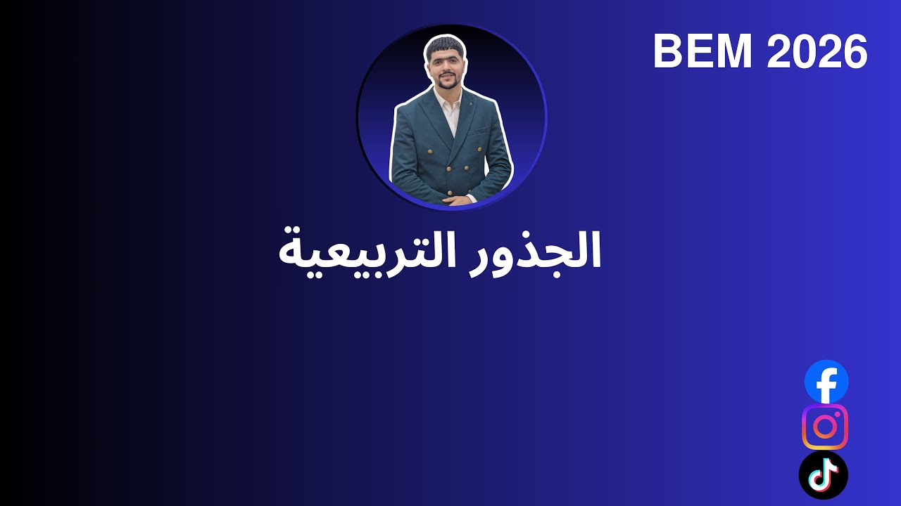 درس الجذور التربيعية  بأقوى شرح 👌💪 لسنة رابعة متوسط ❤️