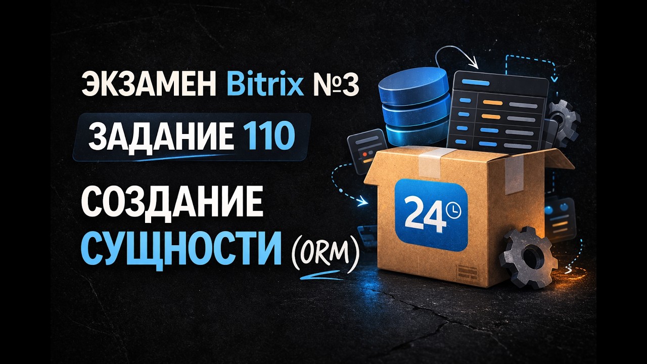 Bitrix Экзамен №3 — Задание 110 | Кастомизация коробки