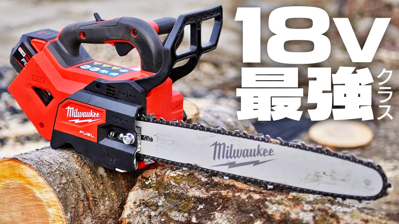 【18V界最強!?】充電式トップハンドルチェーンソーが凄すぎた【ミルウォーキー】
