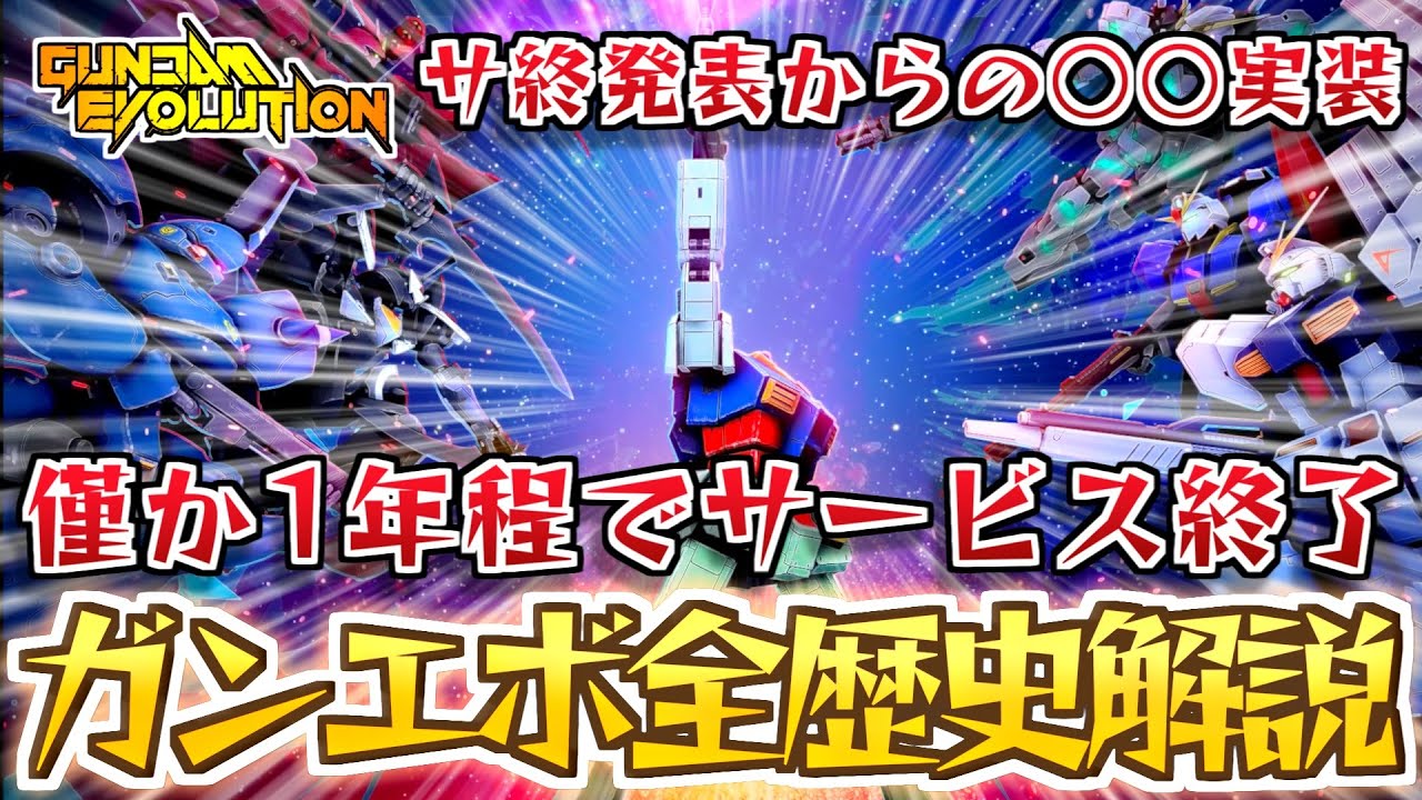【ざっくり解説】○○最強時代など、わずか約１年程でサービス終了したガンダムゲーム、ガンダムエボリューションの全歴史解説。【ガンダム解説】【Gundamhistory】【ガンエボ】