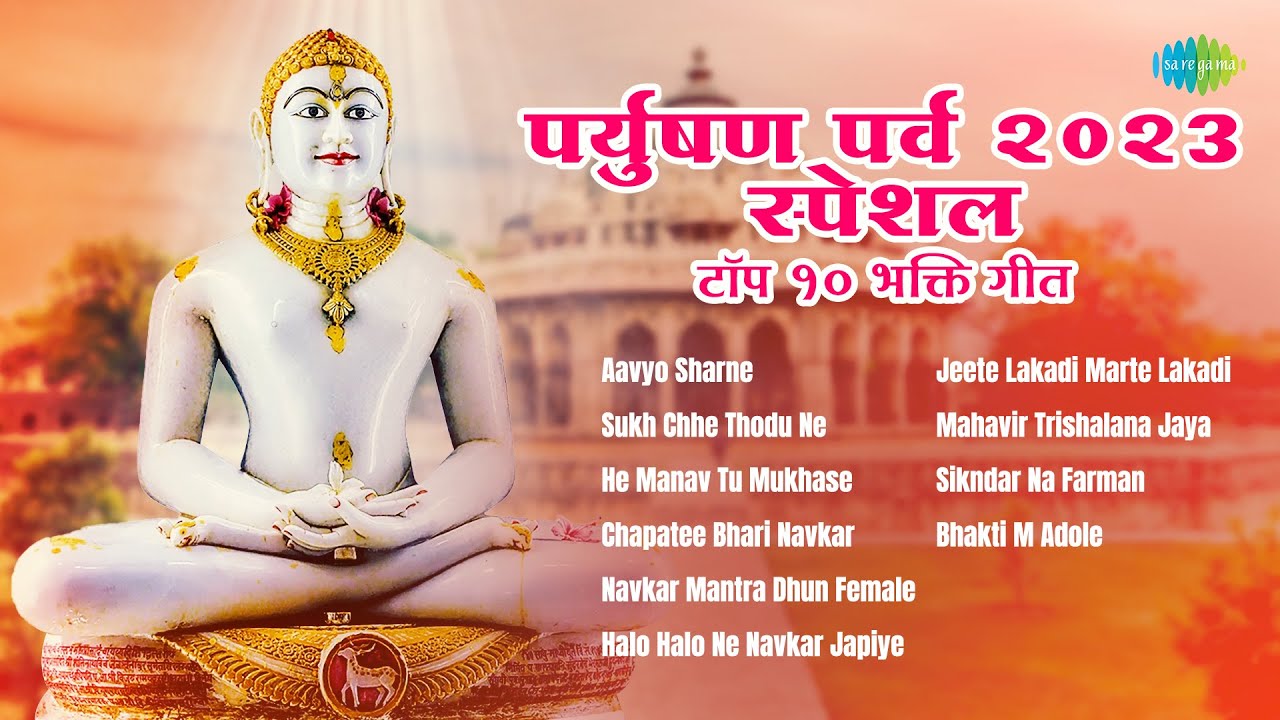 Top 10 Jain Bhakti Geet | Paryushan Special Stavans | Popular Jain Devotional Songs | Gujarati Songs