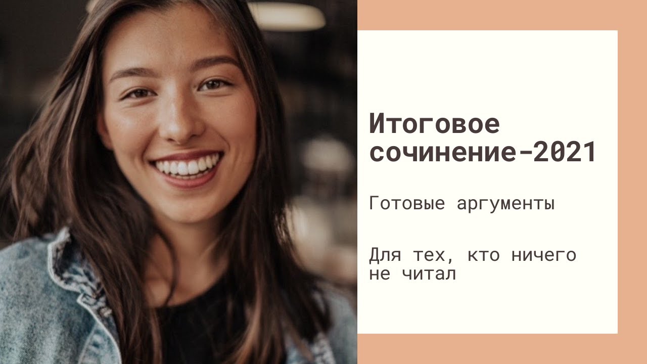 ИТОГОВОЕ СОЧИНЕНИЕ-2021. КОРОТКИЕ ПРОИЗВЕДЕНИЯ ДЛЯ АРГУМЕНТАЦИИ. ПОЛНЫЙ РАЗБОР.
