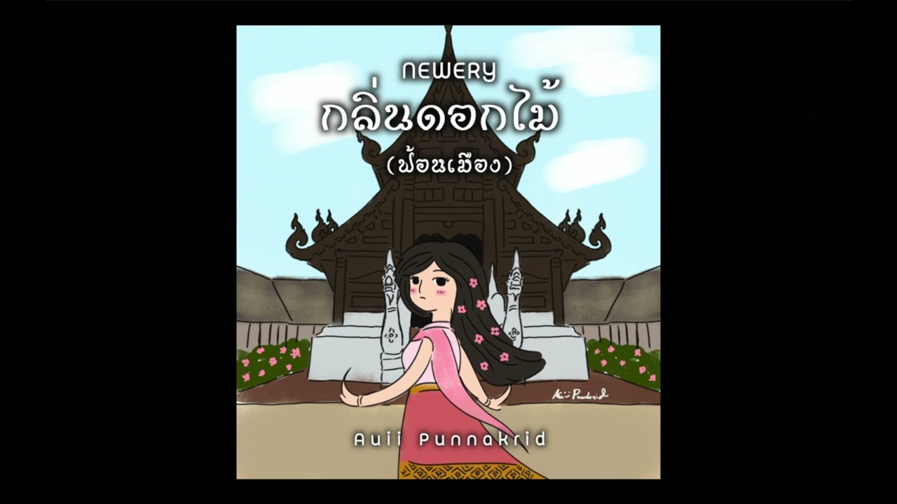 กลิ่นดอกไม้ - Newery | cover Lanna Music | Auii Punnakrid