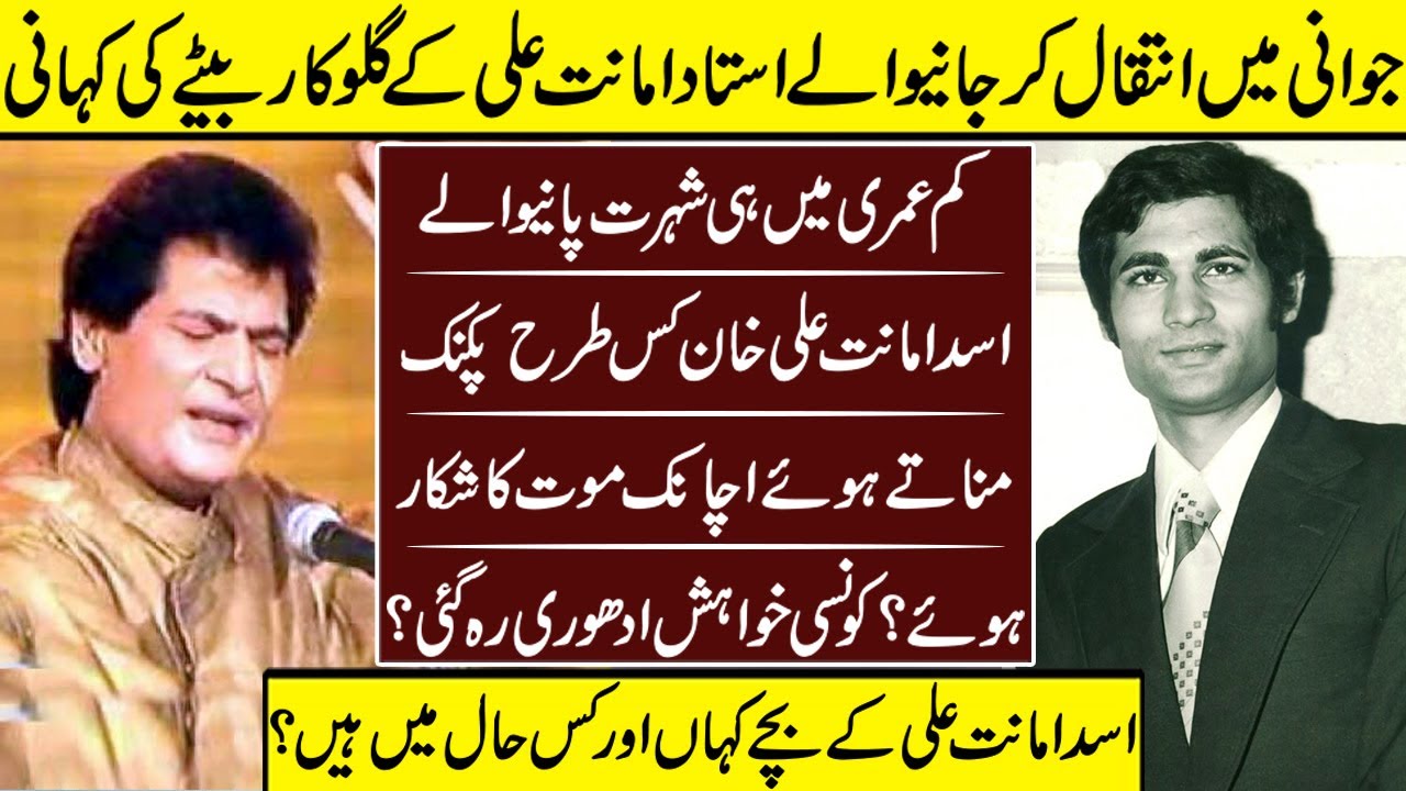 Asad Amant Ali Khan The Legend Singer Untold Story | Amanat Ali Khan | Asad Amanat Ali Khan |