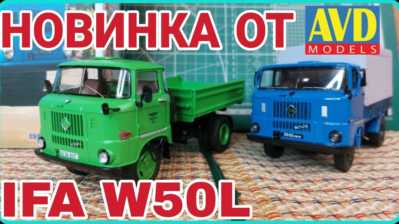 НОВИНКА ОТ AVD MODELS! IFA W50L САМОСВАЛ!