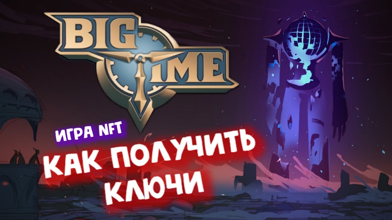 Как получить доступ ► Big time - mmorpg c nft!